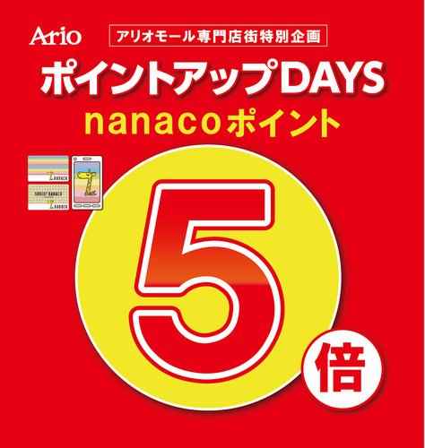 【4/24(金)～4/29(祝・水)】アリオ八尾専門店企画　nanaco5倍