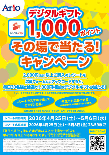 【4/25(土)〜5/8(金)】デジタルギフト1,000ポイント その場で当たるキャンペーン