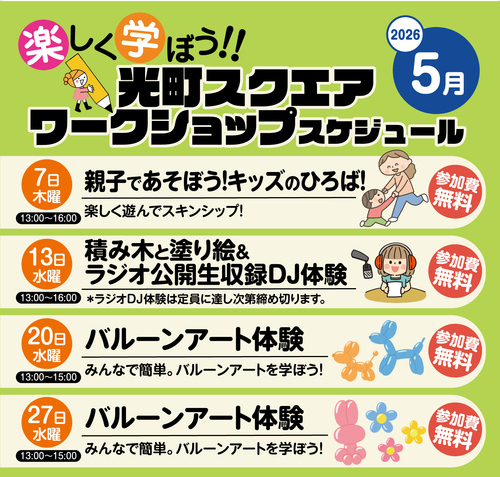 光町スクエア ワークショップスケジュール