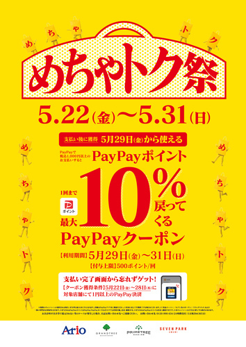 【5/29(金)～5/31(日)】アリオ八尾、グランツリー武蔵小杉、プライムツリー赤池、セブンパーク天美で再来店10%還元クーポンのご案内