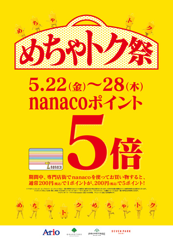 めちゃトク祭