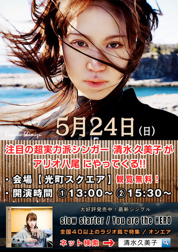 【5/24(日)】清水久美子ミニライブ＆無料サイン会