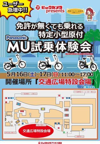 【5/16（土）～5/17（日）】ビックトイズ「パナソニックMU試乗体験会」
