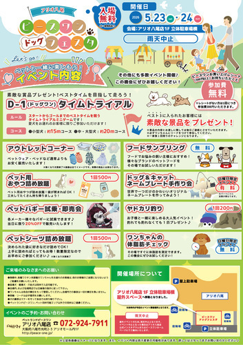 【5/23（土）～5/24（日）】ピースワン ドッグフェスタ