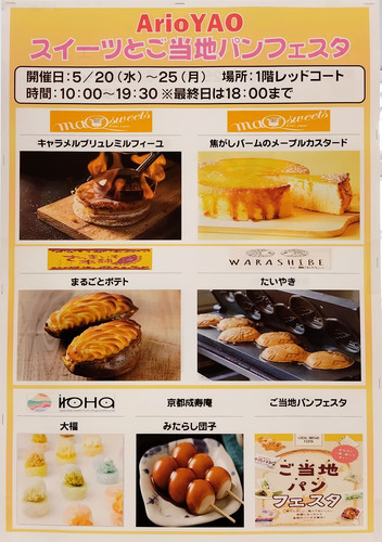 【5/20（水）～5/25（月）】イトーヨーカドー スイーツとご当地パンフェスタ