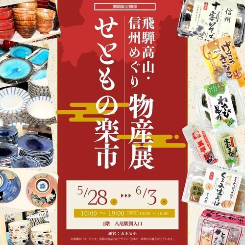 【5/28（木）～6/3（水）】飛騨高山・信州めぐり物産展+せともの楽市
