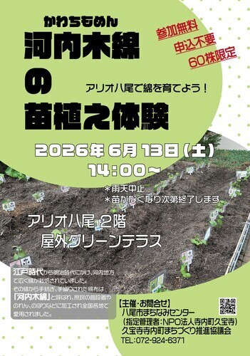 【6/13(土)】河内(かわち)木綿(もめん)の苗植え体験 ～アリオ八尾で綿を育てよう!!～