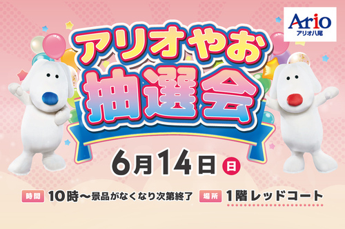 アリオやお抽選会