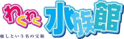 水族館12.13-1.12