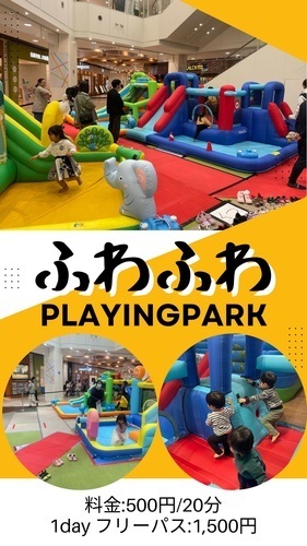 【5/31（日）～6/4（木）】ふわふわPlayingPark