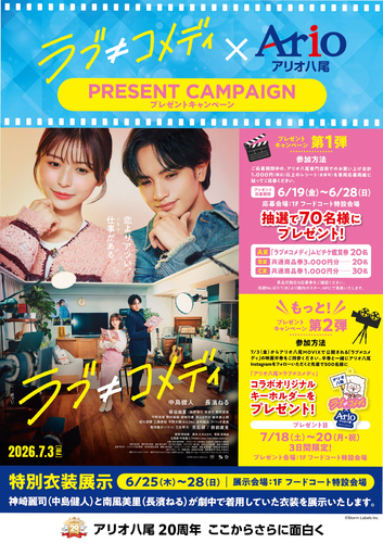 【6/19(金)～7/20(祝・月)】ラブ≠コメディ×アリオ八尾 コラボプレゼントキャンペーン