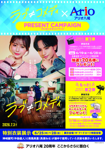 【6/19(金)～7/20(祝・月)】ラブ≠コメディ×アリオ八尾 コラボプレゼントキャンペーン