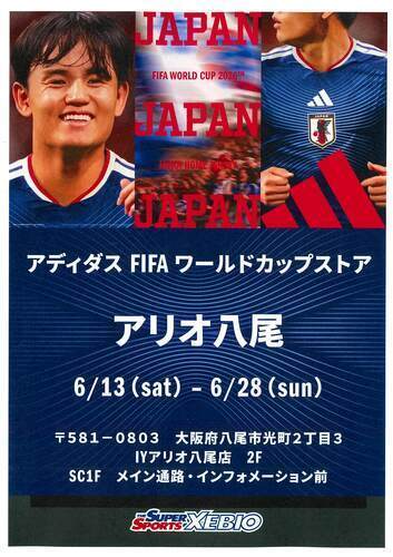 【6/13（土）～6/28（日）】アディダスFIFAワールドカップストア