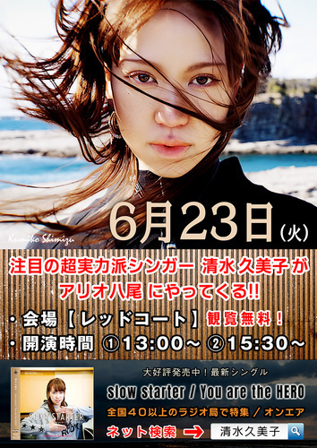 【6/23(火)】清水久美子ミニライブ＆無料サイン会