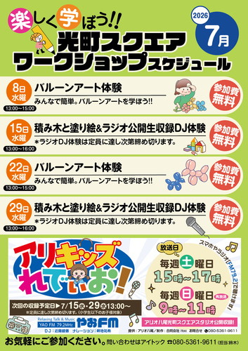 【7月】光町スクエア ワークショップスケジュール