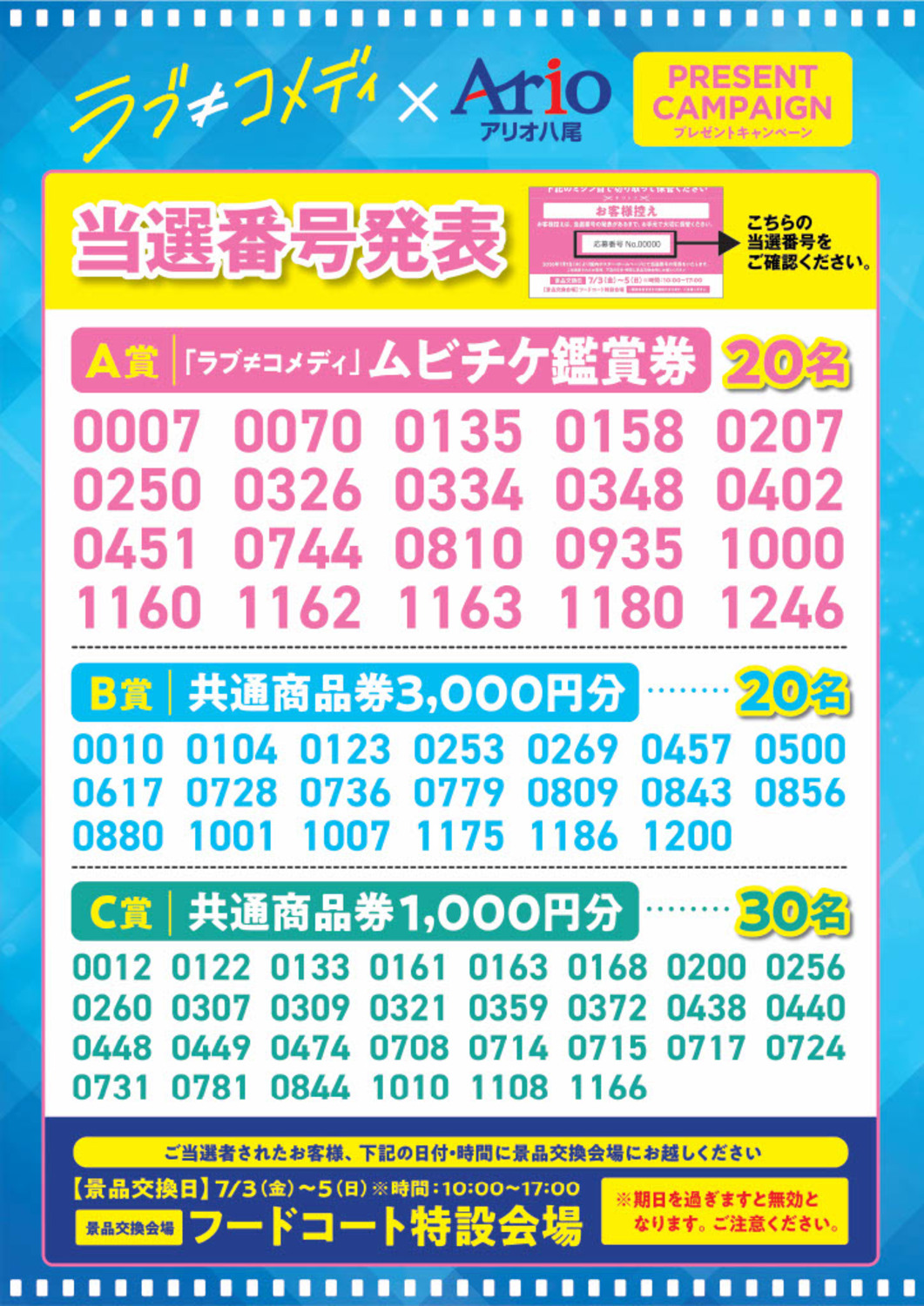 7/3（金）～7/5（日）】当選者発表 ラブ≠コメディ×アリオ八尾 コラボ