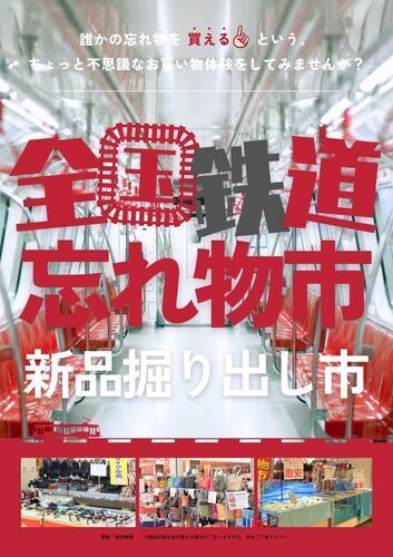 鉄道忘れ物市8.8-8.14