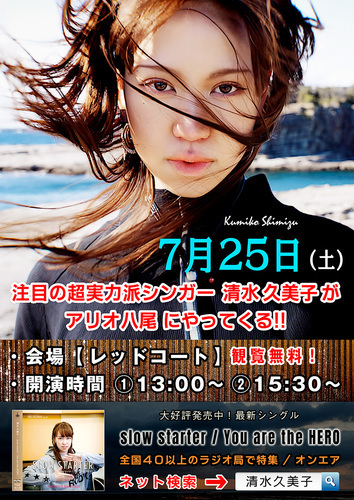 【7/25(土)】清水久美子ミニライブ＆無料サイン会