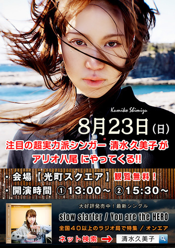 【8/23(日)】清水久美子ミニライブ＆無料サイン会