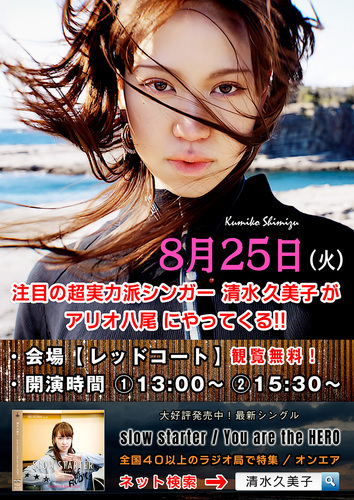 【8/25(火)】清水久美子ミニライブ＆無料サイン会