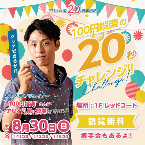 【8/30(日)】アリオ八尾20周年記念 「100円娯楽」の“20秒”チャレンジ！