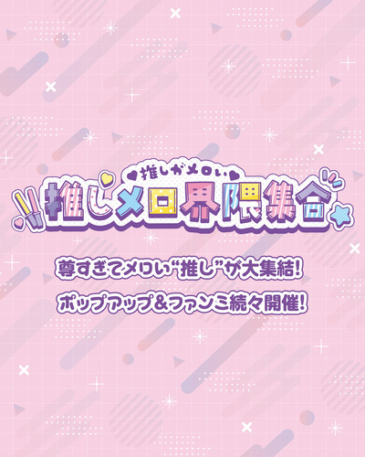 【8/13 (木)～9/13 (日)】推しメロ界隈集合
