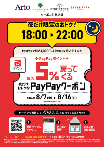 【8/7(金)～8/16(日)】 アリオ、グランツリー武蔵小杉、プライムツリー赤池、セブンパーク天美で｢夜だけ限定｣5%戻ってくるお得なクーポン