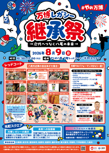 【8/9(日)】万博レガシー継承祭inアリオ八尾～次代へつなぐ八尾の未来～
