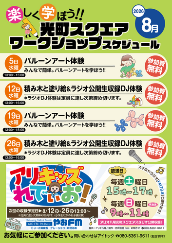 【8月】光町スクエア ワークショップスケジュール