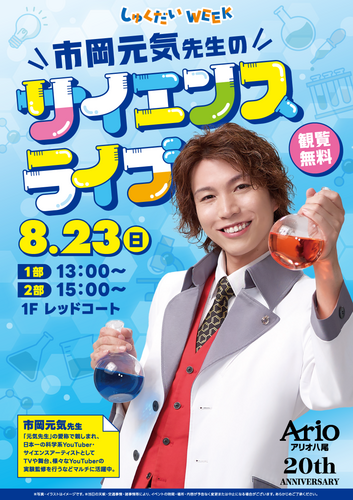【8/23(日)】市岡元気先生のサイエンスライブ