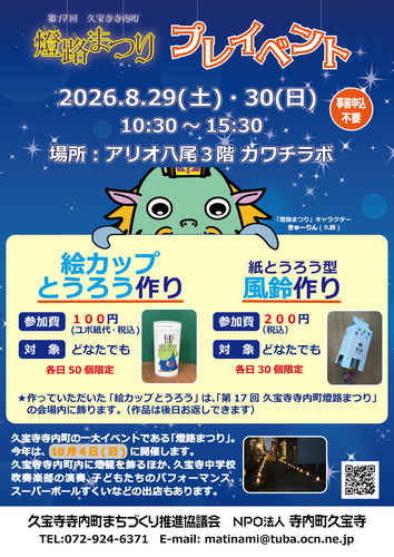 【8/29(土)・8/30(日)】第17回 久宝寺寺内町 燈路まつり プレイベント 「絵カップとうろう作り」＆「紙とうろう型風鈴作り」