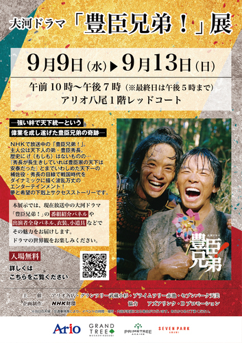 【9/9(水)～9/13(日)】大河ドラマ「豊臣兄弟！」展