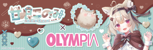 【8/22（土）～8/23（日）】甘狼このみ×OLYMPIA 第 3 弾コラボグッズ発売記念 POP UP SHOP 開催決定！