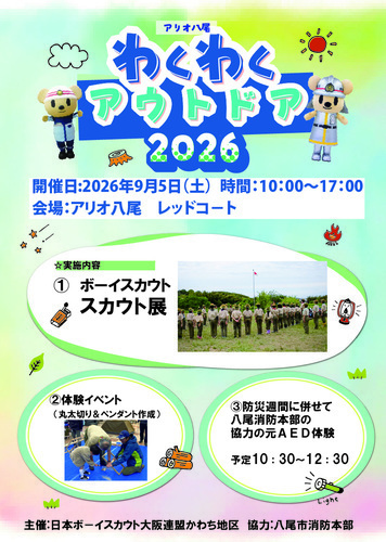 わくわくアウトドア2026