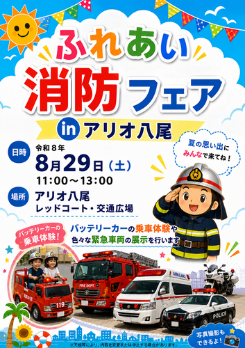 【8/29（土）】ふれあい消防フェア in アリオ八尾