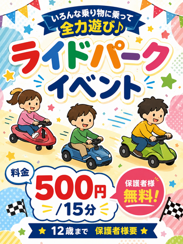 【9/1（火）～9/6（日）】ライドパーク縁日イベント