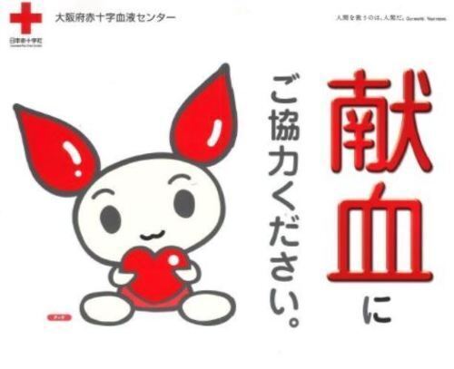 【9月】献血にご協力ください
