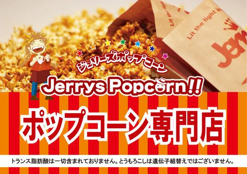 【9/10（木）～9/13（日）】「ジェリーズポップコーン」期間限定イベント販売