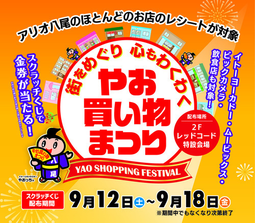 【9/12(土)～9/18(金)】やお買い物まつり スクラッチ券配布