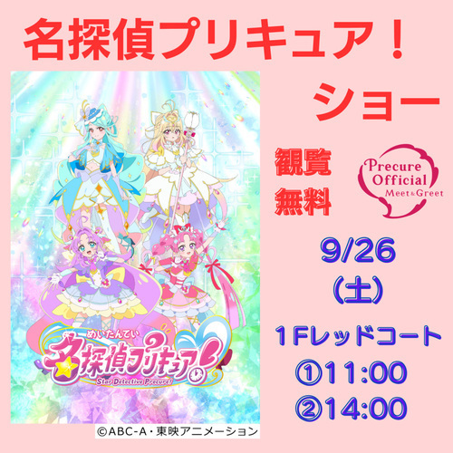 【9/26(土)】名探偵プリキュア！ショー