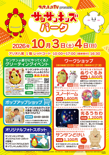 2026100304_サンサンキッズパーク