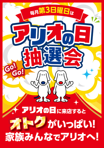 【9/20(日)】アリオの日抽選会