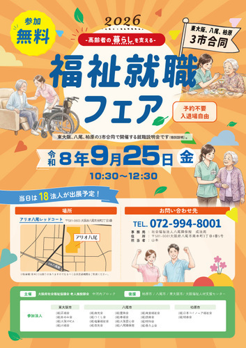 【9/25(金)】2026-高齢者の暮らしを支える-福祉就職フェア