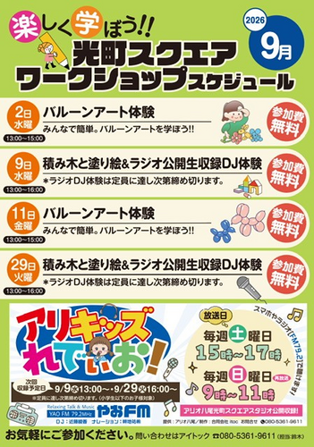 【9月】光町スクエア ワークショップスケジュール