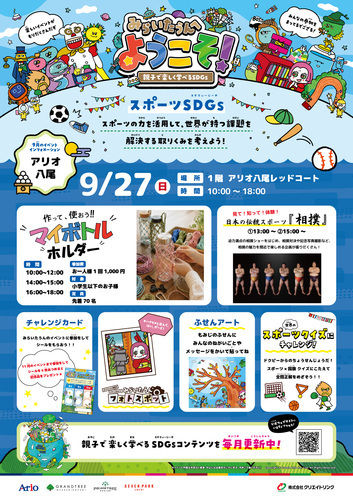 【9/27 (日)】みらいたうんへようこそ！ ～親子で楽しく学べるSDGs～