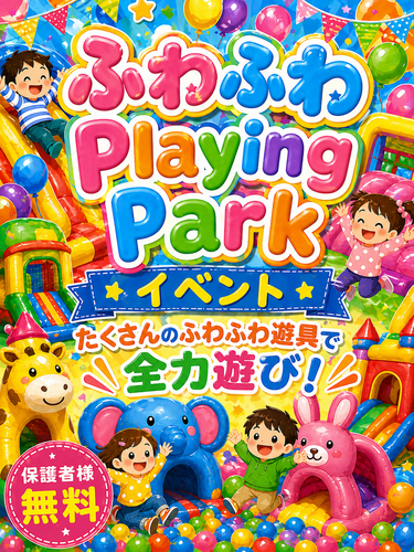 【9/26（土）～9/27（日）】ふわふわPlayingPark