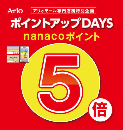 【10/23(金)～11/1(日)】アリオ八尾専門店企画　nanaco5倍