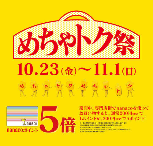 【10/23(金)～11/1(日)】アリオ八尾専門店企画　nanaco5倍