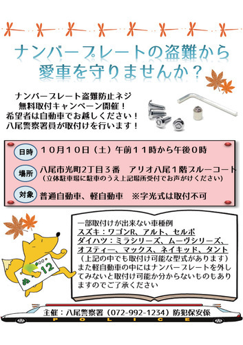 【10/10(土)】ナンバープレートの盗難から愛車を守りませんか？
