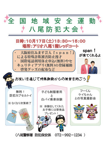 【10/17(土)】全国地域安全運動 八尾防犯大会